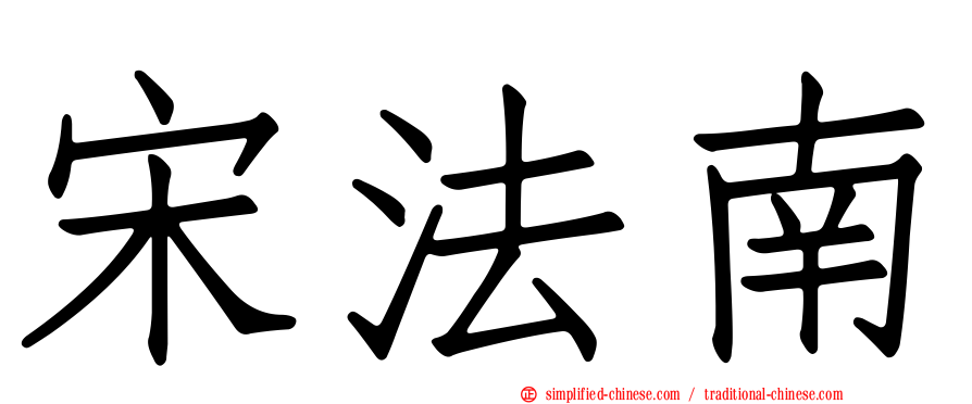 宋法南