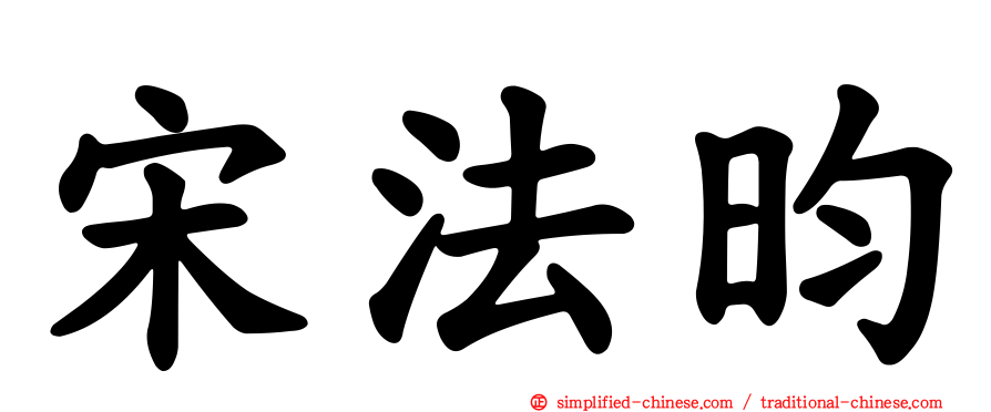 宋法昀