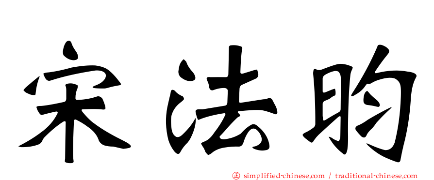 宋法昀