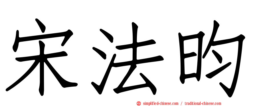 宋法昀
