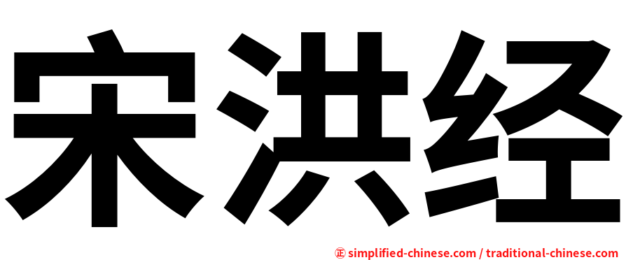 宋洪经