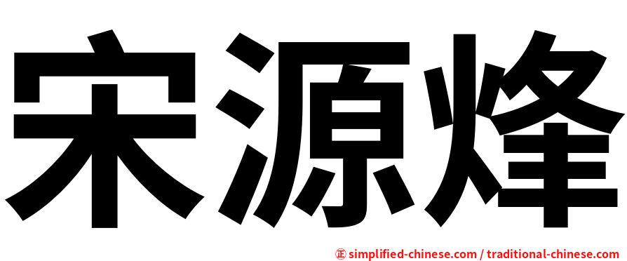 宋源烽