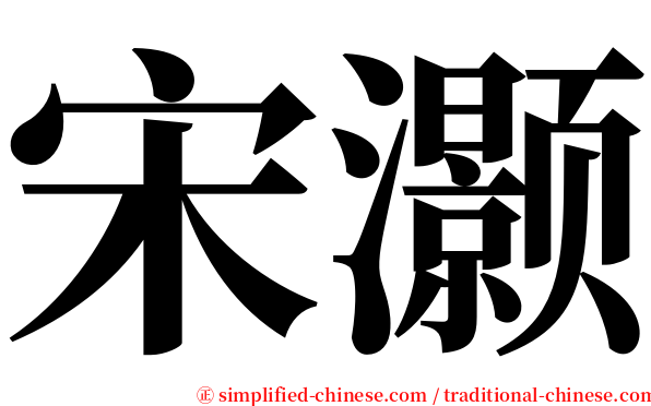 宋灏 serif font