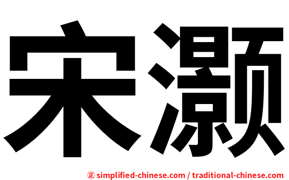 宋灏