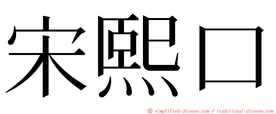 宋熙口 ming font