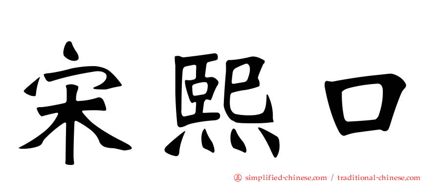 宋熙口