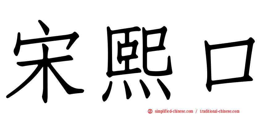宋熙口