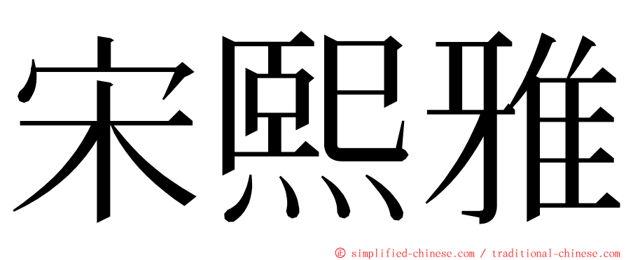 宋熙雅 ming font