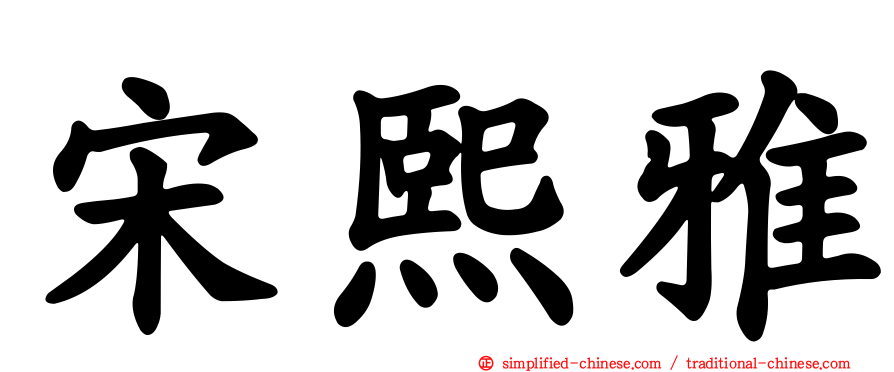 宋熙雅