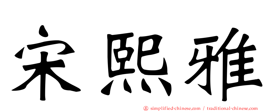 宋熙雅