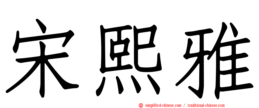 宋熙雅