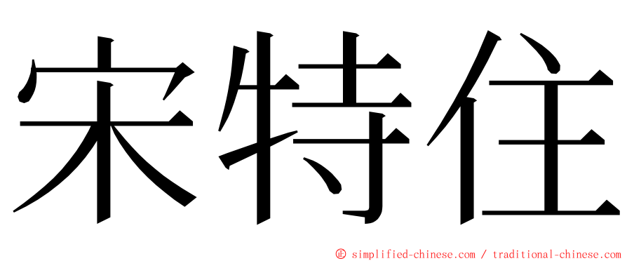 宋特住 ming font