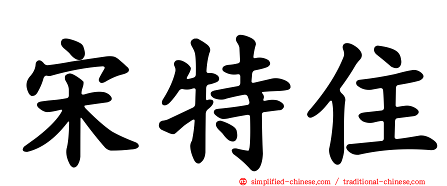 宋特住