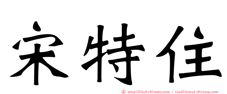 宋特住