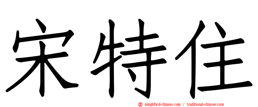 宋特住