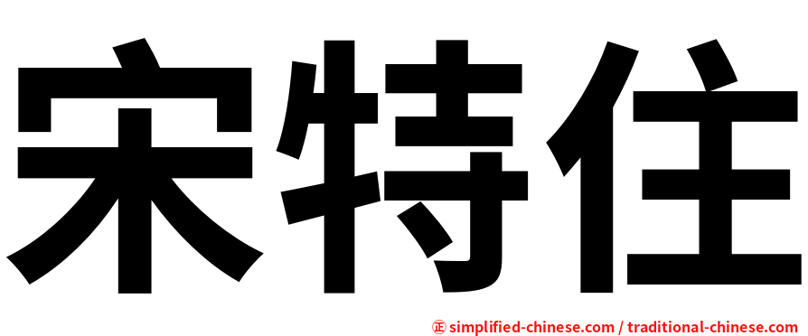 宋特住