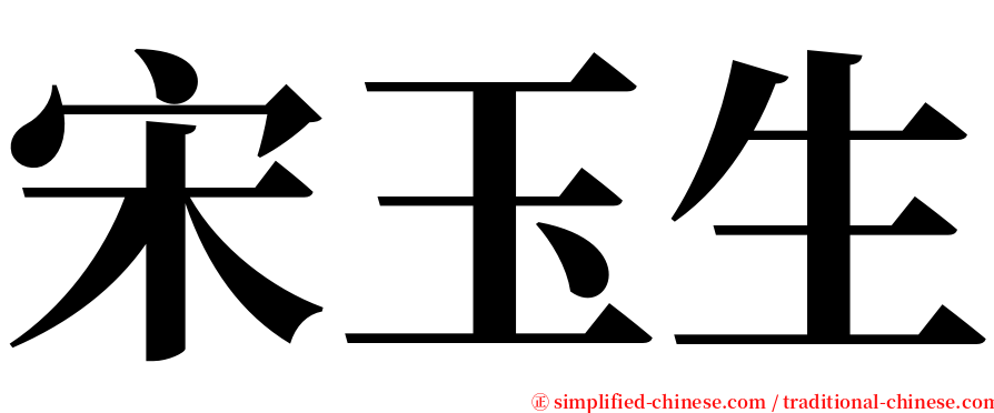 宋玉生 serif font