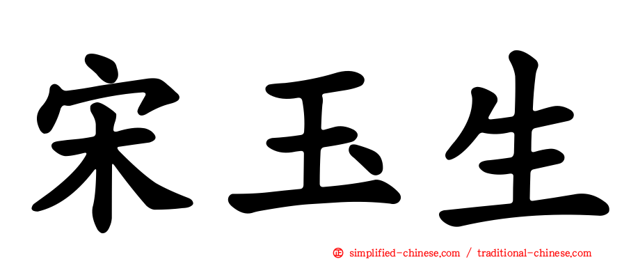 宋玉生