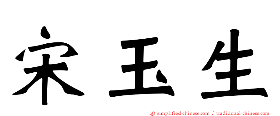 宋玉生