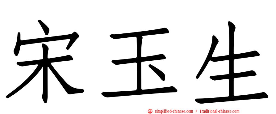 宋玉生