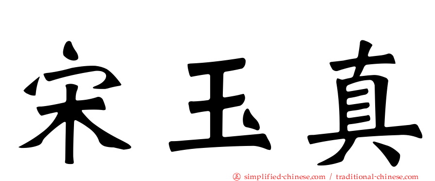 宋玉真