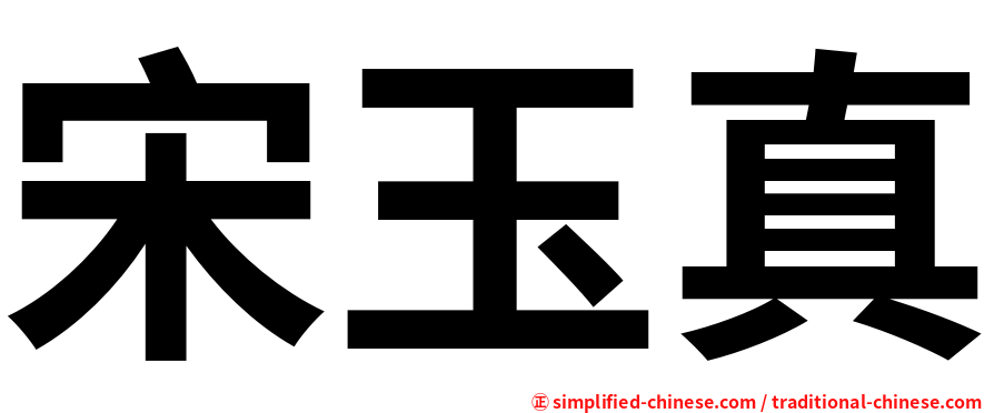 宋玉真