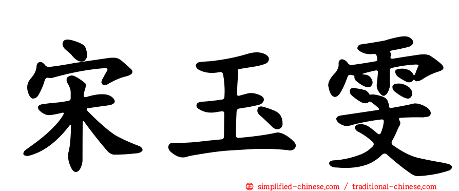 宋玉雯