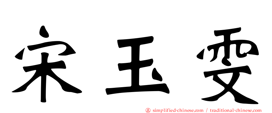 宋玉雯