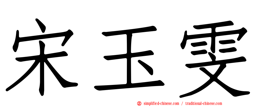 宋玉雯