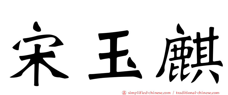 宋玉麒