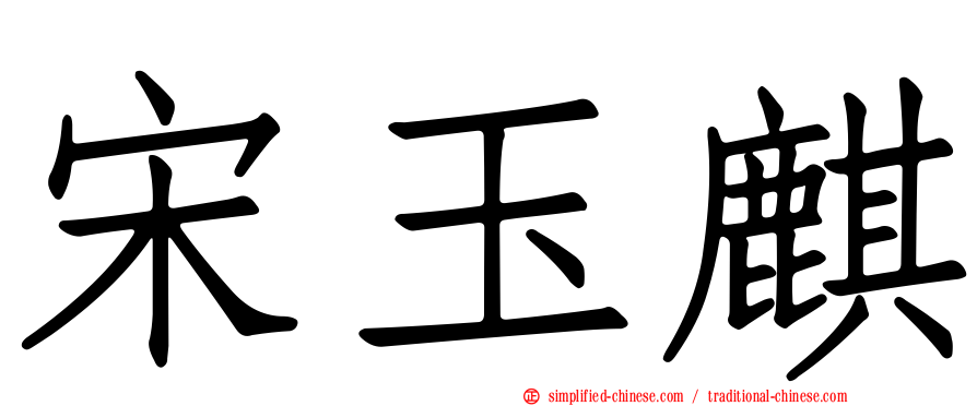 宋玉麒