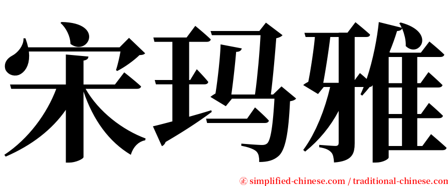 宋玛雅 serif font