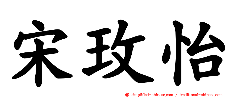 宋玫怡