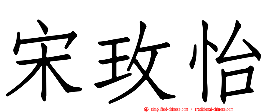 宋玫怡