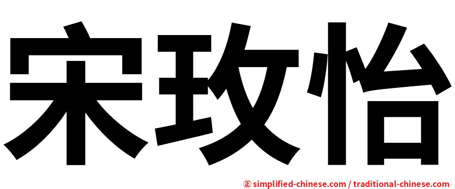 宋玫怡