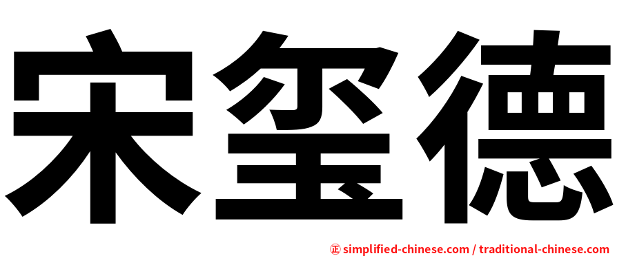 宋玺德