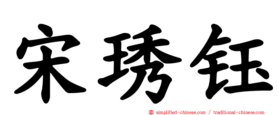 宋琇钰