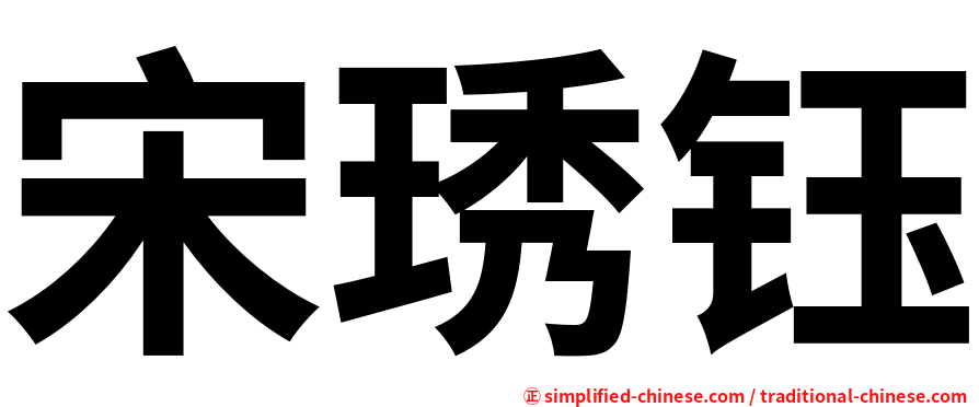 宋琇钰