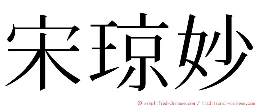 宋琼妙 ming font