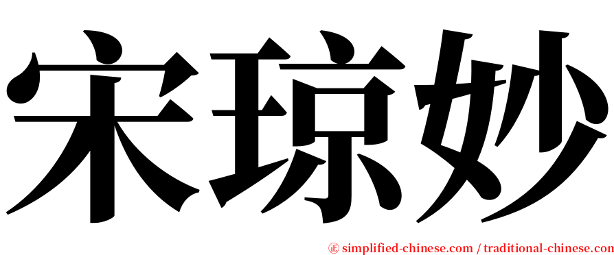 宋琼妙 serif font