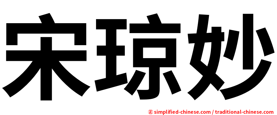 宋琼妙