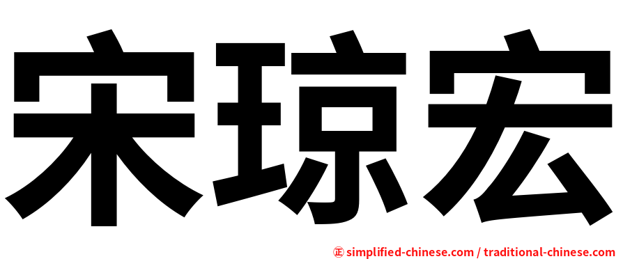 宋琼宏