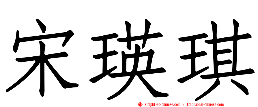 宋瑛琪