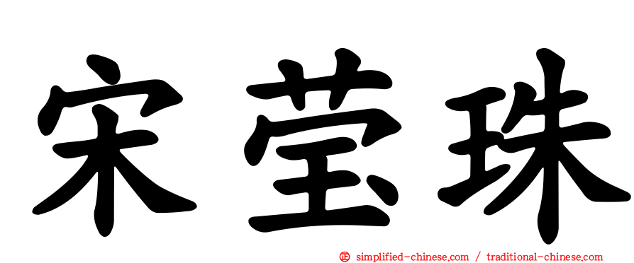 宋莹珠