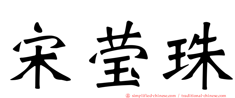 宋莹珠