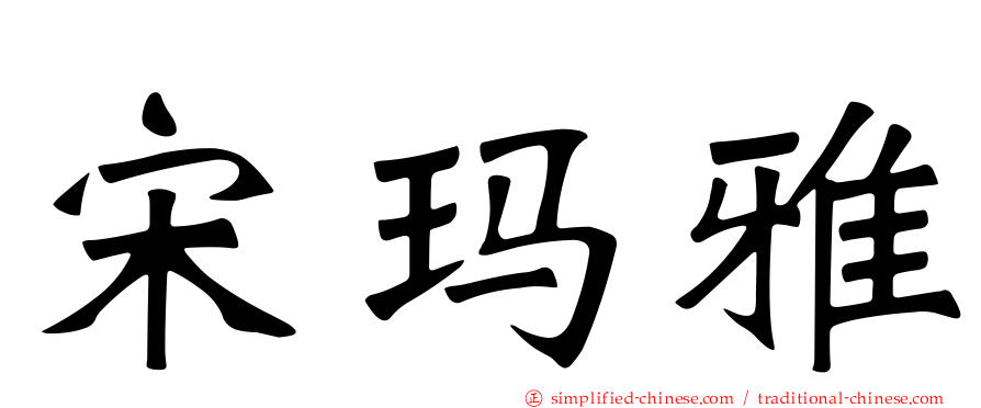 宋玛雅