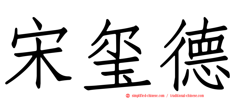宋玺德