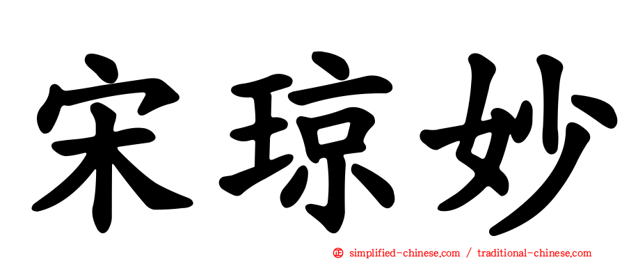 宋琼妙