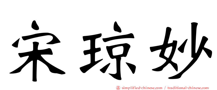 宋琼妙
