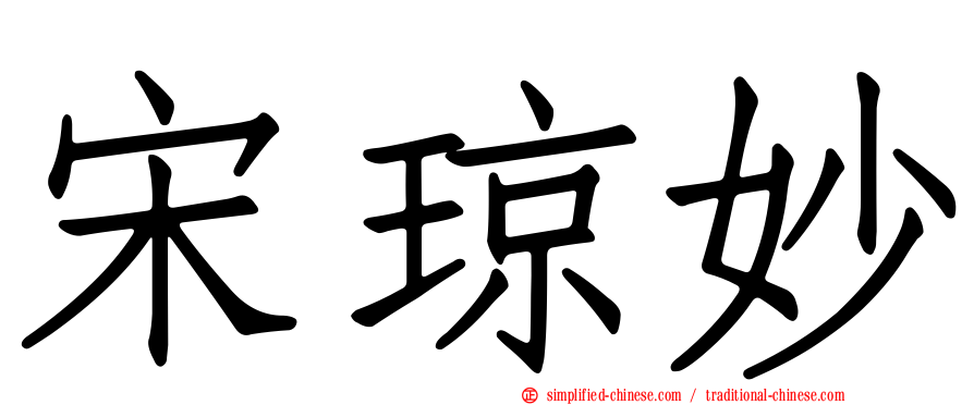宋琼妙